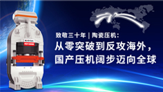 致敬三十年 | 陶瓷壓機(jī)：從零突破到反攻海外，國產(chǎn)壓機(jī)闊步邁向全球