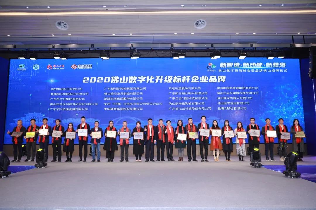 科達制造榮登2020“佛山數字化升級標桿企業(yè)品牌”榜單