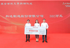 熱心公益！科達(dá)制造捐贈(zèng)380萬元支持陳村教育