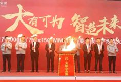 力泰品牌承建的太陽(yáng)集團(tuán)日產(chǎn)3萬(wàn)m2綠色智能大板線(xiàn)成功點(diǎn)火！