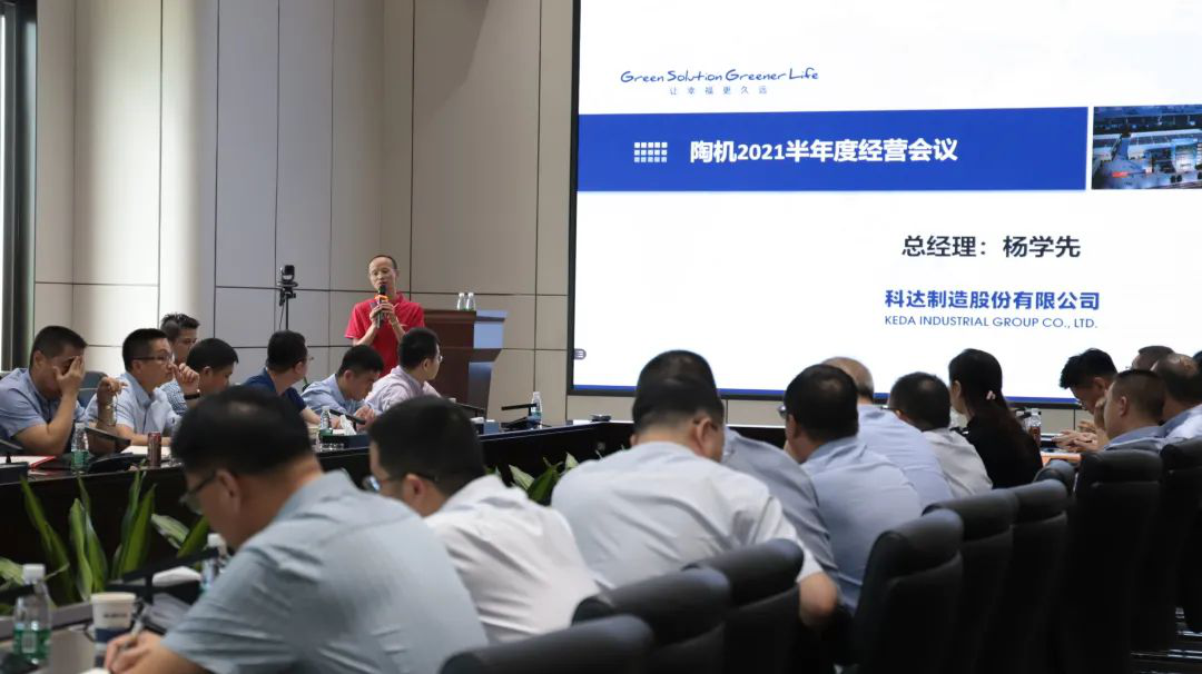 乘風(fēng)破浪，再創(chuàng)佳績(jī)——科達(dá)陶機(jī)板塊2021半年經(jīng)營(yíng)會(huì)議隆重召開(kāi)