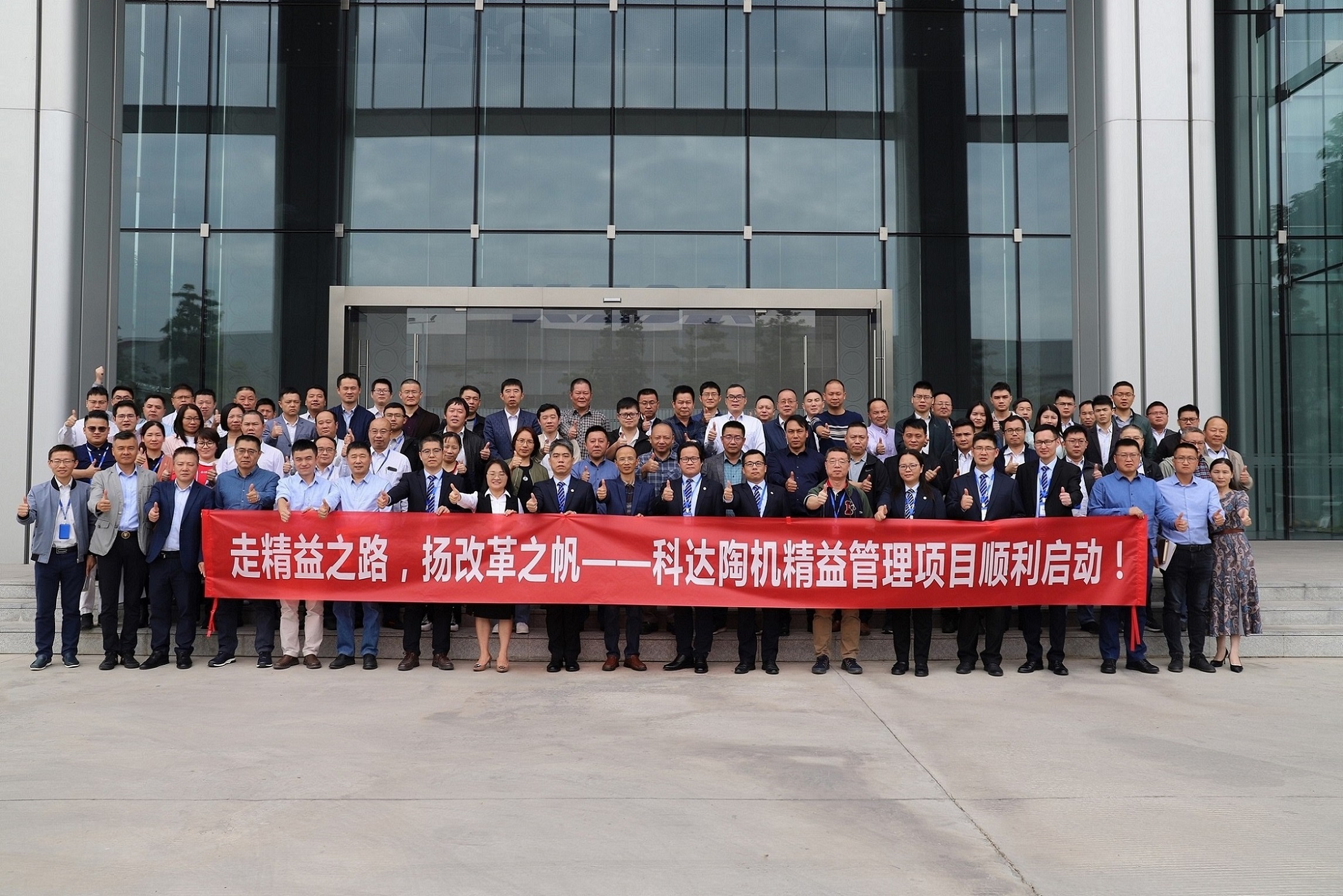 走精益之路，揚改革之帆！——科達(dá)陶機精益管理項目正式啟動
