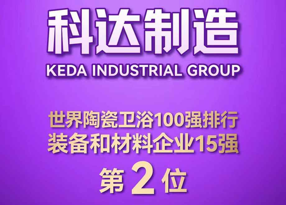 世界陶瓷衛(wèi)浴100強榜單首度發(fā)布！科達制造位居全球陶瓷裝備及材料企業(yè)第2，科達非洲位居全球瓷磚企業(yè)第26