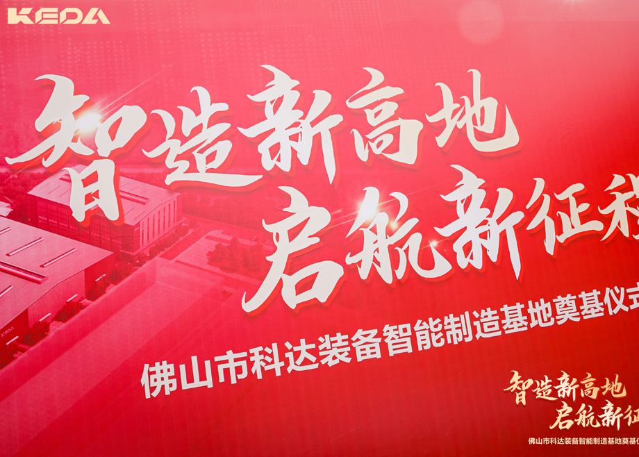 智造新高地，啟航新征程——三水科達裝備智能制造基地正式奠基