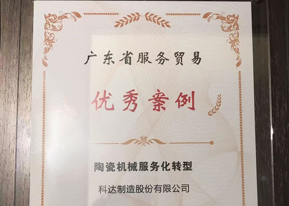 佛山唯二， 科達制造榮獲“2022廣東省服務貿(mào)易優(yōu)秀案例”