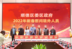 順德區(qū)委、區(qū)政府2022年新春慰問駐外人員活動走進(jìn)科達(dá)