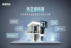 科達巖板智能交付系統(tǒng)，助力客戶打通交付“堰塞湖”