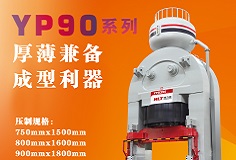 YP90系列壓機(jī)顯身手，恒力泰助力時(shí)代陶瓷開啟大板時(shí)代！