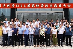 給車間插上數(shù)字化“翅膀”，科達制造MES系統(tǒng)建設(shè)項目啟動大會順利召開
