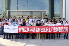 攜手樹(shù)根互聯(lián)，科達(dá)裝備三水新工廠規(guī)劃項(xiàng)目正式啟動(dòng)