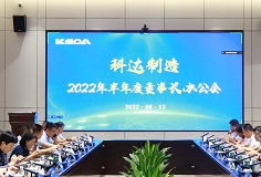 聚焦打造核心競爭力，科達(dá)制造召開2022年半年度董事長辦公會(huì)