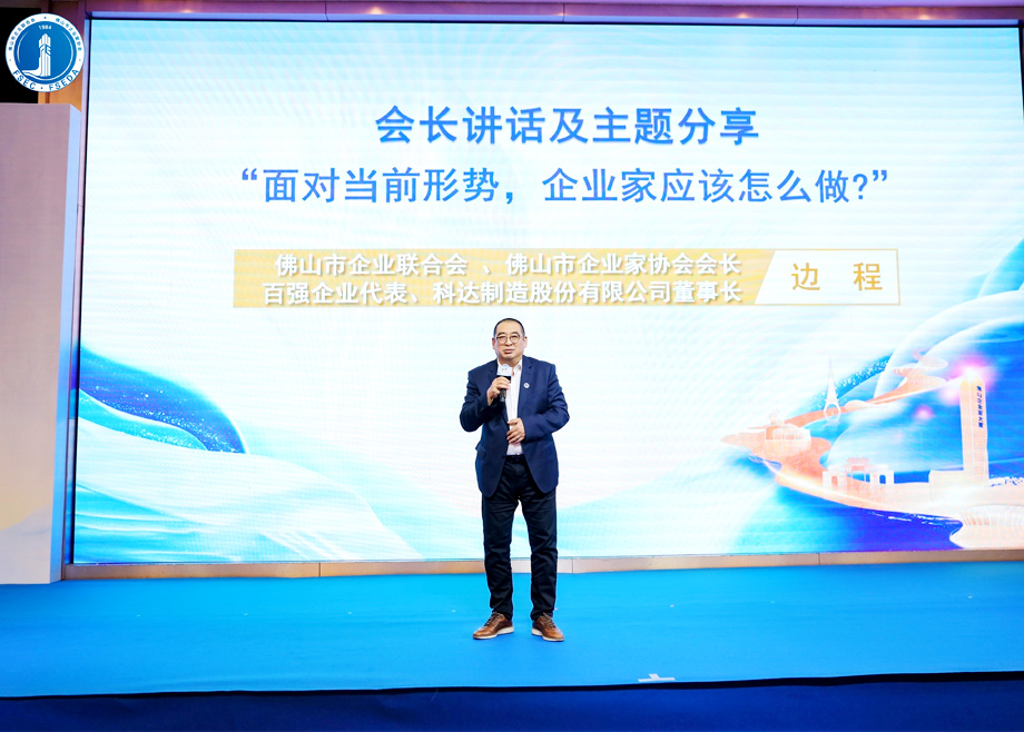 “面對當前形勢，企業(yè)家應該怎么做？”?——科達制造董事長邊程在佛山企業(yè)家活動日主題演講