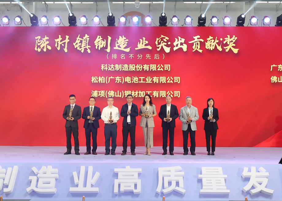 制造業(yè)當家！科達制造獲頒“陳村鎮(zhèn)制造業(yè)突出貢獻獎”