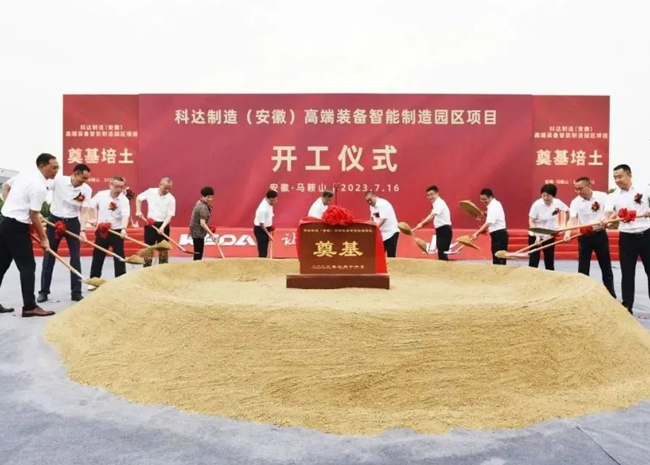 智造新高地，科達(dá)啟新程丨科達(dá)制造（安徽）高端裝備智能制造園區(qū)項(xiàng)目開工！
