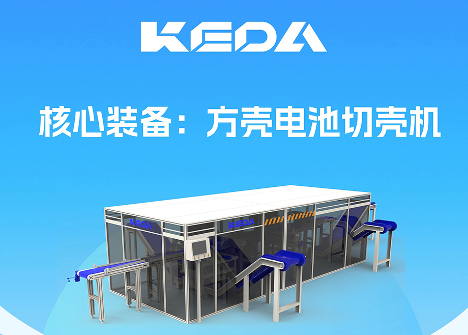 開拓新賽道！安徽科達(dá)機(jī)電推出電池全組分回收利用裝備