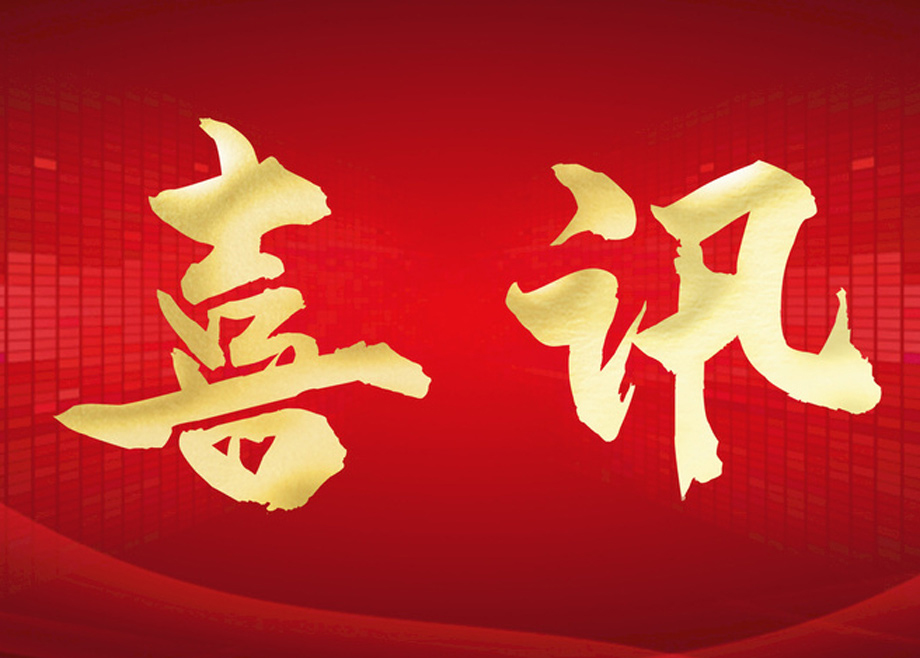 喜報(bào)丨科達(dá)智慧能源通過“安徽省企業(yè)技術(shù)中心”認(rèn)定！