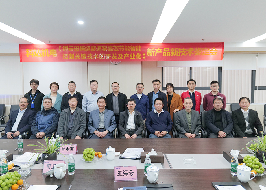 國(guó)內(nèi)首創(chuàng)！國(guó)際領(lǐng)先！佛山科達(dá)機(jī)電“鋰云母焙燒隧道窯高效節(jié)能智能控制關(guān)鍵技術(shù)研發(fā)及產(chǎn)業(yè)化”通過鑒定