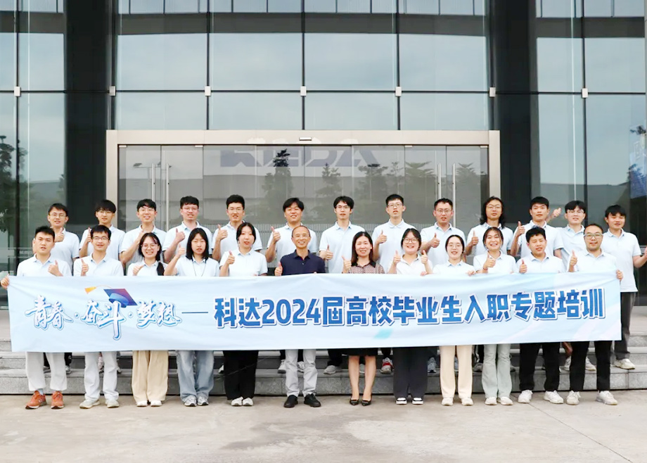 科達制造總經(jīng)理楊學先與2024屆高校畢業(yè)生面對面交流，共話職業(yè)發(fā)展與企業(yè)未來