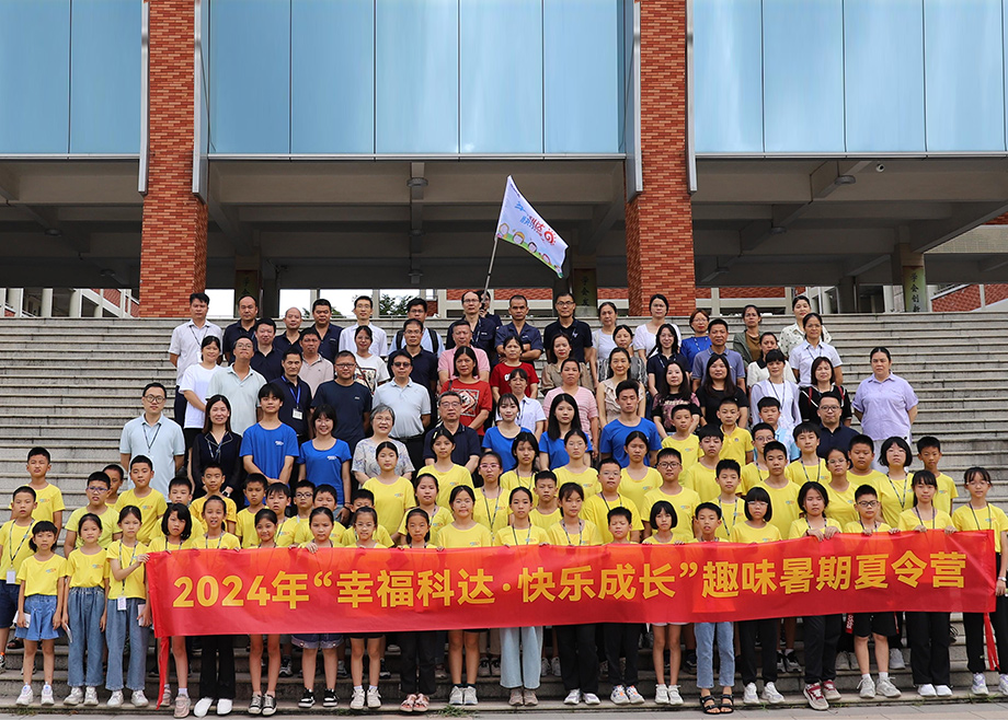 員工關(guān)愛｜科達制造第八期“幸?？七_，快樂成長”趣味暑期夏令營開營