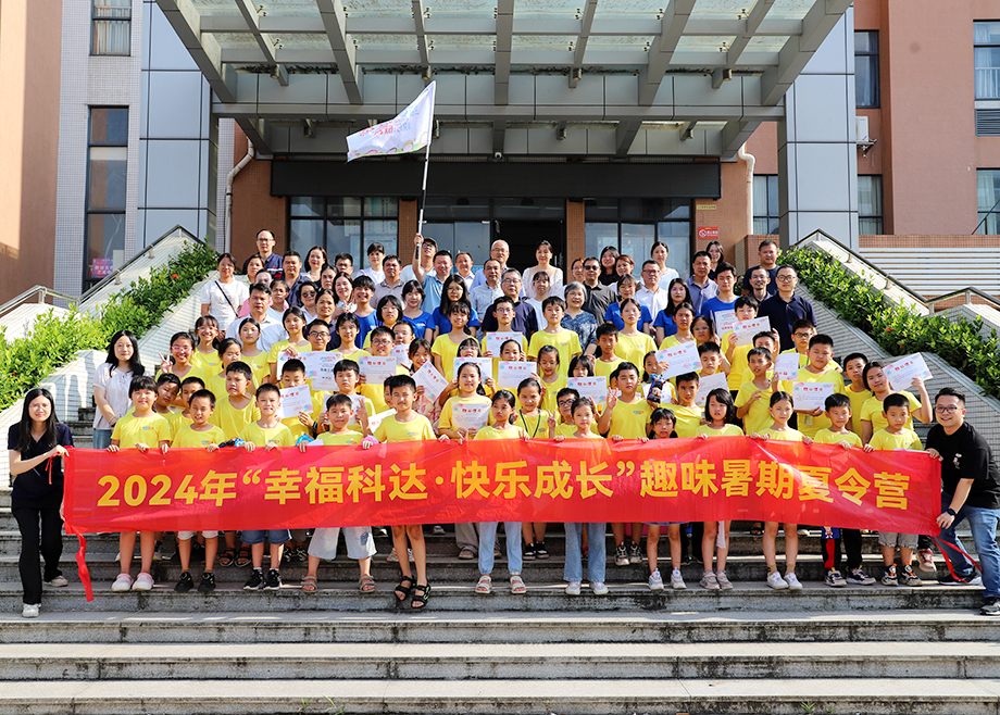 員工關(guān)愛 | 2024科達(dá)制造“幸福科達(dá)，快樂成長(zhǎng)”趣味暑期夏令營(yíng)順利結(jié)營(yíng)