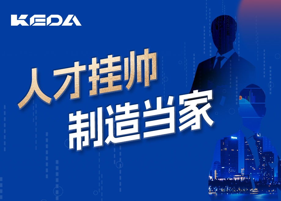 招賢納士 | 人才掛帥，制造當家